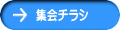 集会チラシ