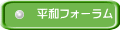 平和フォーラム