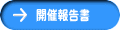 開催報告書