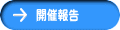 開催報告