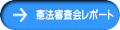 憲法審査会レポート