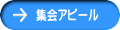 集会アピール