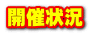 開催状況