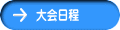 大会日程